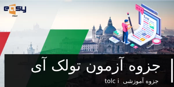 جزوه تولک آی tolc i کامل - ایزی ایتالی