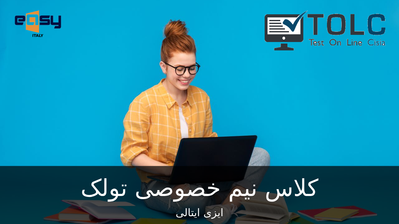 کلاس نیم خصوصی تولک 2-5 tolc i,e - ایزی ایتالی