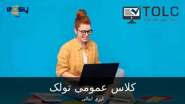 کلاس عمومی تولک +6 tolc i,e - ایزی ایتالی