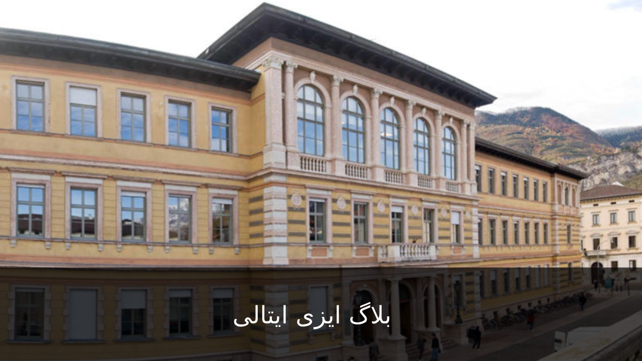 َآشنایی با دانشگاه ترنتو ایتالیا University of Trento -  ایزی ایتالی