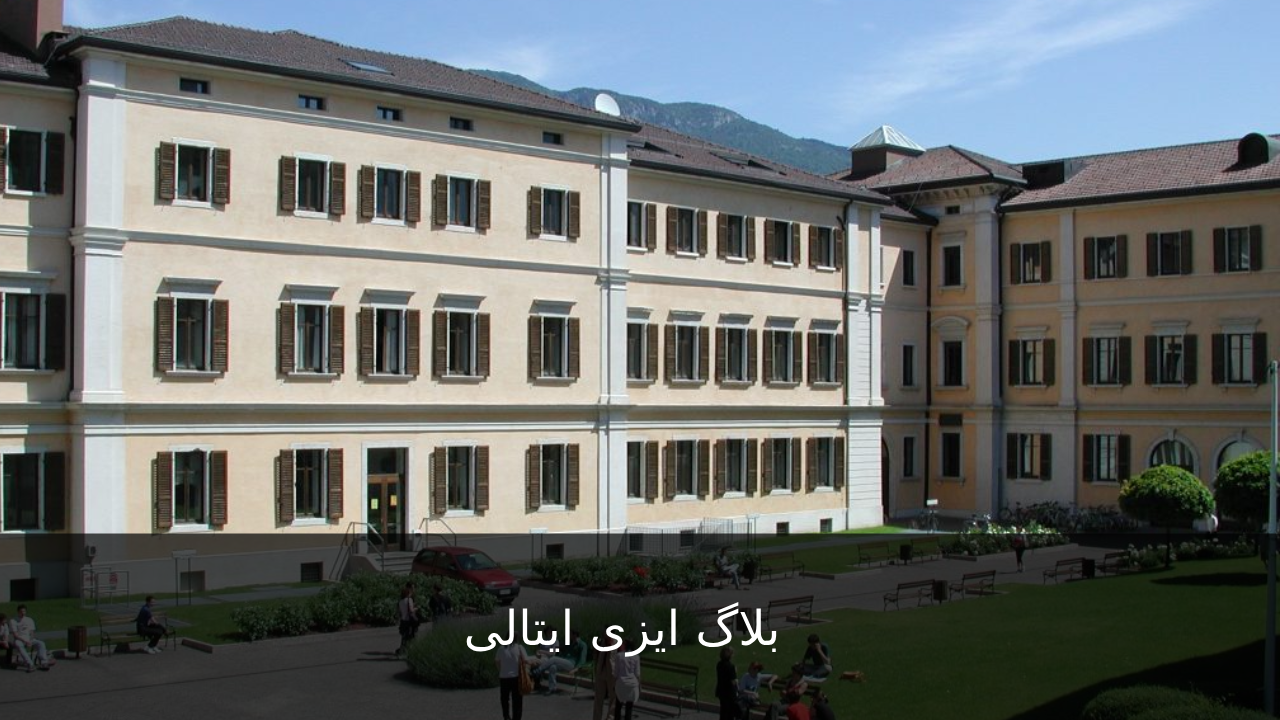 َآشنایی با دانشگاه ترنتو ایتالیا University of Trento -  ایزی ایتالی