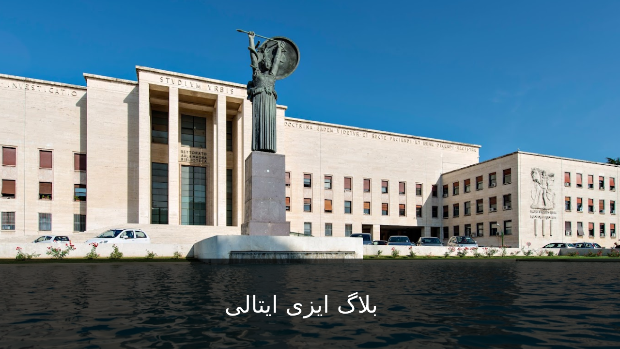 آشنایی با دانشگاه ساپینزا رم Sapienza - Università di Roma - ایزی ایتالی