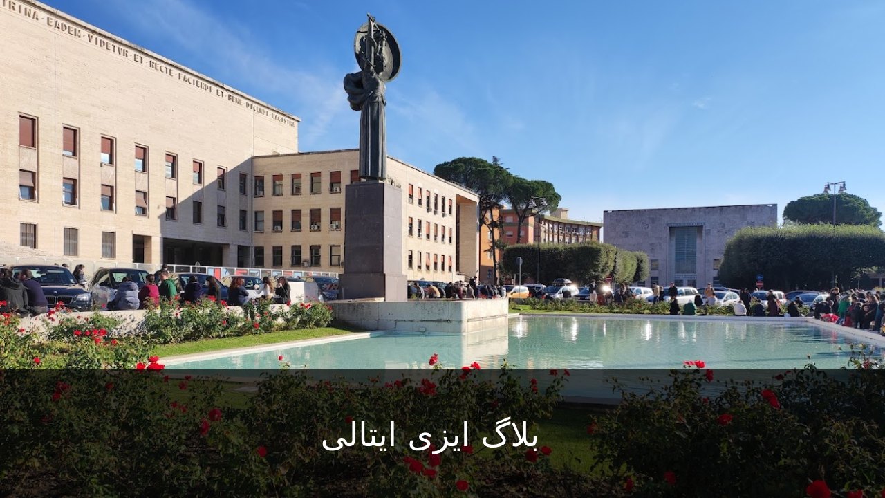 آشنایی با دانشگاه ساپینزا رم Sapienza - Università di Roma - ایزی ایتالی