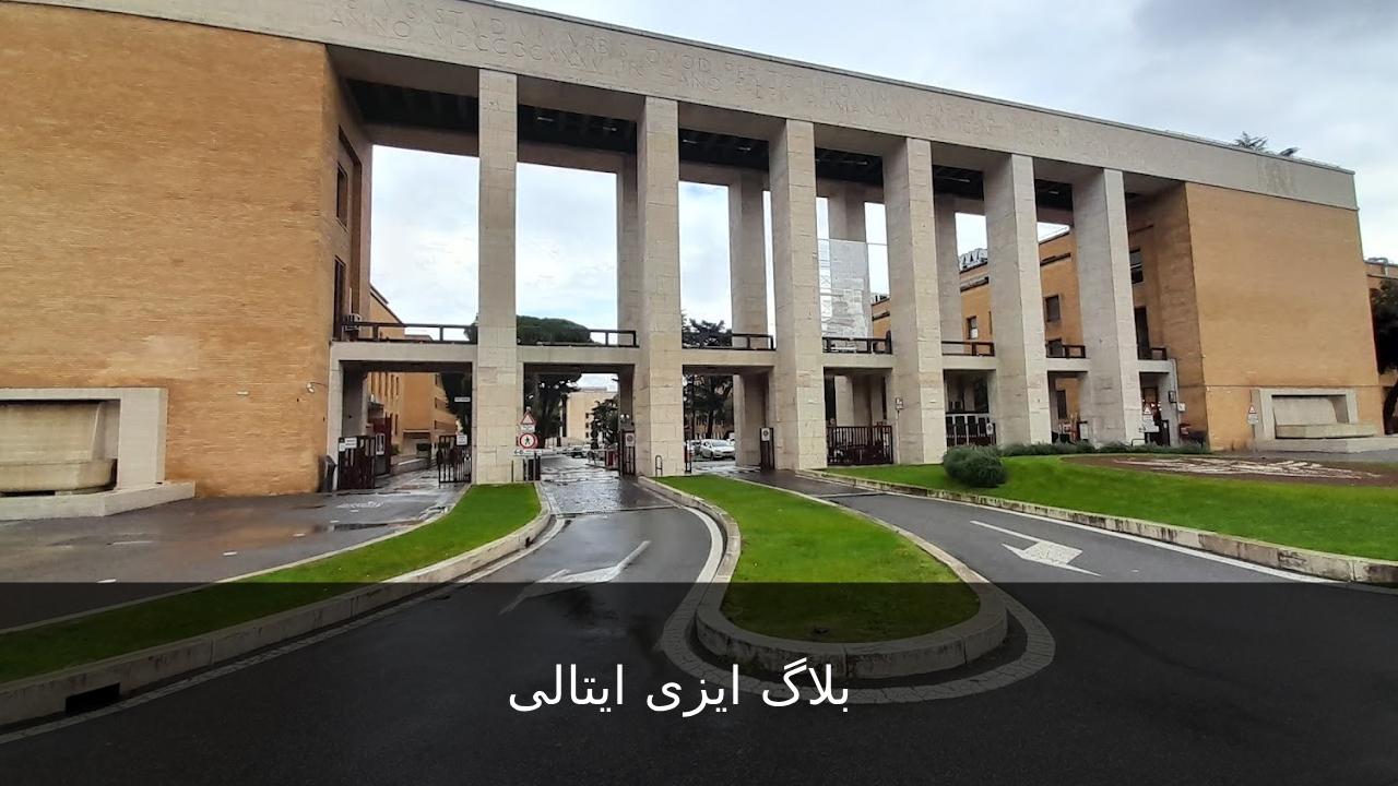 آشنایی با دانشگاه ساپینزا رم Sapienza - Università di Roma - ایزی ایتالی