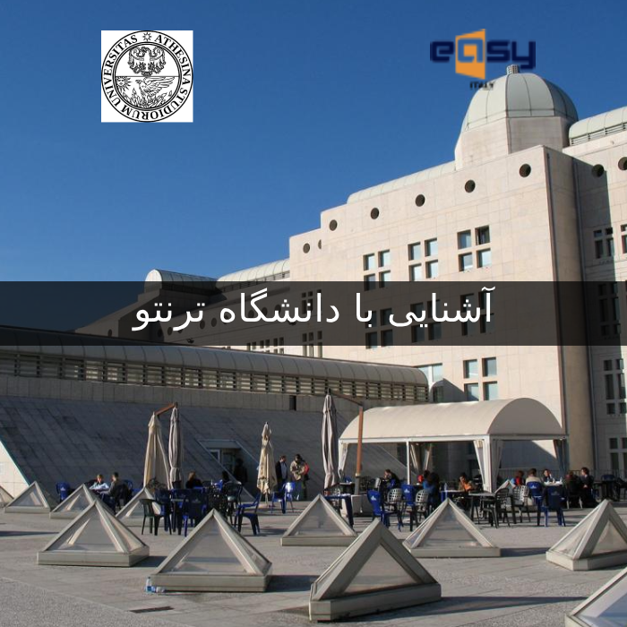 َآشنایی با دانشگاه ترنتو ایتالیا University of Trento - ایتارمین