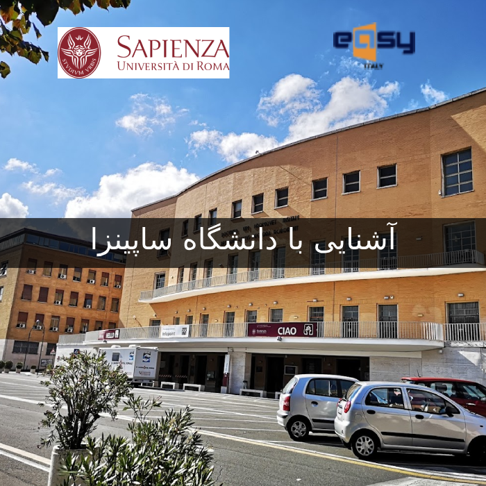 آشنایی با دانشگاه ساپینزا رم Sapienza - Università di Roma - ایزی ایتالی