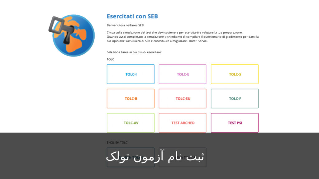 آموزش ثبت نام آزمون تولک چیزیا tolc cisia test - ایزی ایتالی