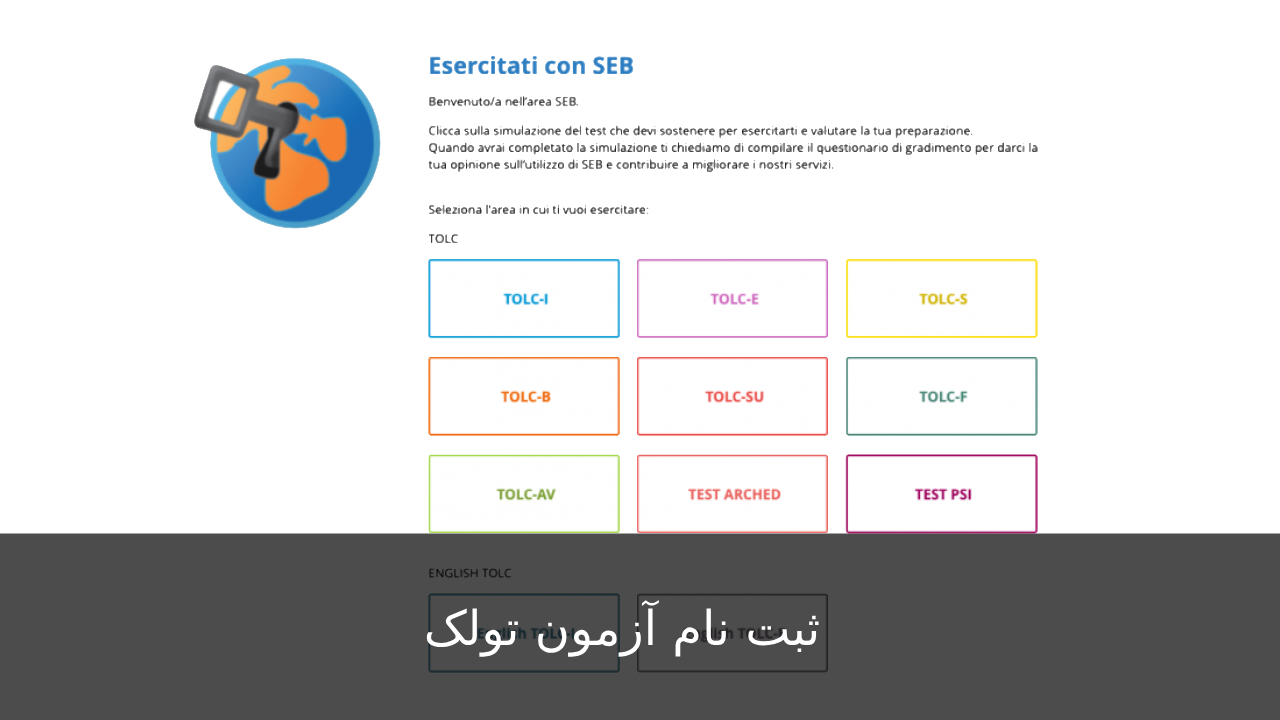 آموزش ثبت نام آزمون تولک چیزیا tolc cisia test - ایزی ایتالی